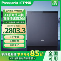 百亿补贴：Panasonic 松下 洗碗机家用全自动嵌入式13套洗碗机大容量高温除菌烘干一体