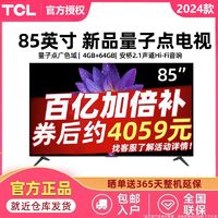 TCL 85英寸QLED量子点 4K高清 4+64GB内存智能网络语音液晶电视机