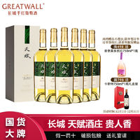 百亿补贴：GREATWALL 长城天赋酒庄贵人香干白葡萄酒750mL*6瓶整箱独立礼盒装过节送礼