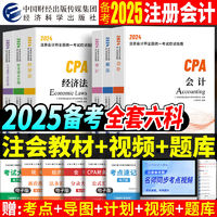 备考2025注会cpa教材会计税法经济法财务管理风险历年真题