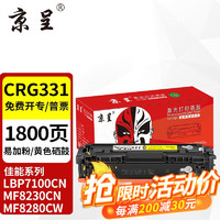 京呈 CRG331硒鼓7110适用佳能MF8230CN 8250CN硒鼓MF8280CW墨盒628cw CRG331 易加粉 黄色硒鼓