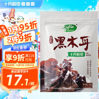 SHI YUE DAO TIAN 十月稻田 东北黑木耳 150g