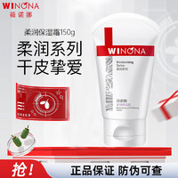 WINONA 薇诺娜 柔润保湿霜极润保湿敏感护肤补水保湿滋润霜 柔润保湿霜150g