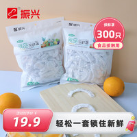 Zenxin 振兴 保鲜膜套罩食品级PE家用保鲜膜加厚一次性保鲜袋防尘防虫剩饭碗罩 保鲜膜罩300个（只要19.9元 ）