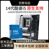 百亿补贴：intel 英特尔 14代英特尔酷睿i5 14600KF盒搭华硕天选B760M WIFI D5主板CPU套装