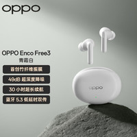 OPPO Enco Free3 入耳式真无线动圈主动降噪蓝牙耳机 青霜白