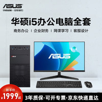 ASUS 华硕 商务企业办公台式机 酷睿i5 13400 12400 DIY组装机  家用主机办公电脑全套