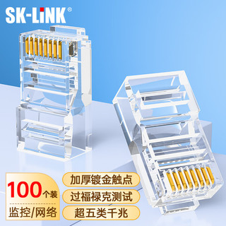 SK-LINK 超五类水晶头 cat5e电脑RJ45网口千兆网线接头8P8C超5类镀金网络水晶头 100个/盒 SK-RJ513-100pc