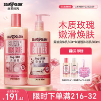 SOAP&GLORY 丝芙格芮  黄油身体乳500ml+清透沐浴露500ml