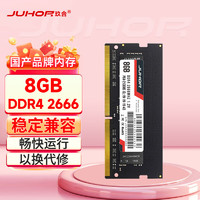 JUHOR 玖合 DDR4 2666MHz 笔记本内存 普条 8GB