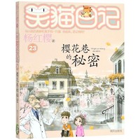 《笑猫日记23·樱花巷的秘密》