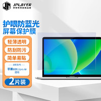 JPLAYER 京东电竞 适用苹果Macbook Air/Pro13.3英寸笔记本电脑防蓝光保护膜高清易贴防刮屏幕贴膜2片装