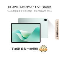 HUAWEI 华为 MatePad11.5S英寸 144Hz高刷护眼全面屏 大学生学习娱乐办公游戏平板电脑 11.5s灵动版丨8G+256G 官方标配