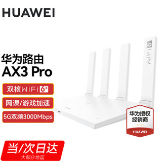 HUAWEI 华为 路由AX3Pro千兆路由器wifi信号放大器无线家用穿墙wifi6双频高速5G AX3pro（白色）