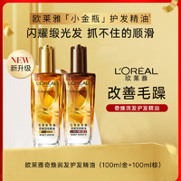 L'OREAL PARIS 欧莱雅奇焕润发精油100ml*2（小金瓶+小棕瓶）