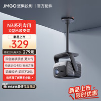 坚果投影（JMGO）坚果投影 X型吊顶支架 双重加固  可藏线设计 快捷安装适用N3投影仪