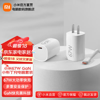 Xiaomi 小米 MDY-16-EJ 小布丁充电器套装 Type-C 67W 白色