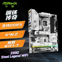 ASRock 华擎 Z890 Steel Legend WiFi 钢铁传奇主板 支持CPU 14600KF/14700KF/DDR5（Intel Z890/LGA 1700）