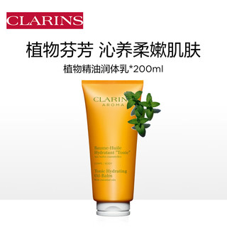 CLARINS 娇韵诗 植物精油润体乳200ml补水保湿润肤滋润细滑肌肤 植物养护 润泽肌肤