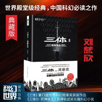 三体全集123全套3册 1地球往事+2黑暗森林+3死神永生 刘慈欣科幻 亚洲雨果奖获奖作品