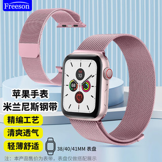 Freeson 适用苹果手表带Apple watch SE/S10/9/8/7/6/5/4/3/2/1米兰尼斯表带磁吸搭扣腕带38/40/41mm-粉色