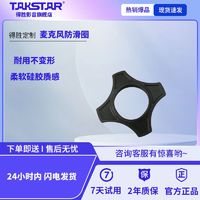 TAKSTAR 得胜 定制柔软胶麦克风防滑圈耐久不变形通用手持麦克风专用防滑圈