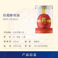 LANGJIU 郎酒 红花郎 红钻 53%vol 酱香型白酒 500ml 单瓶装（送蓝顺480ml*2）