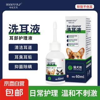 猫咪滴耳液洗耳液耳朵宠物耳螨清洁液猫狗通用去除耳螨药清洁用品 洁耳液60ml