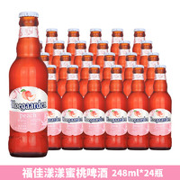 Hoegaarden 福佳 比利时风味福佳白精酿玫瑰红漾漾蜜桃果味啤酒248ml*24瓶整箱