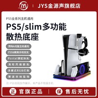 JYS 官旗PS5/Slim主机散热底座适用数码光驱轻薄竖立手柄充电底座