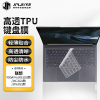 JPLAYER 京东电竞 联想YOGA Pro14S 2022款14.5寸/YOGA 14S 2021 14寸笔记本电脑键盘膜保护膜高透防水防尘贴膜TPU