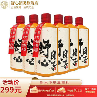 舒心 日子 贵州酱香型白酒 大曲坤沙纯粮食酿造  53度 500ml 高度白酒  6瓶 整箱装