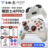 FLYDIGI 飞智 黑武士4Pro刺客信条游戏手柄pc电脑蓝牙steam黑神话绝区无线