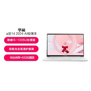 ASUS 华硕 a豆14 2024 i5-1335U AI办公学生笔记本电脑