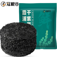 冠粮谷霞浦头水紫菜 海产干货紫菜蛋花汤 福建特产 125g/大包装