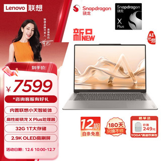 Lenovo 联想 YOGA Air 14s 骁龙 AI元启 14.5英寸轻薄笔记本电脑 骁龙X Plus 32G 1T 2.9K 广色域 触控OLED屏