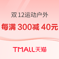 天猫·运动户外双12狂欢节，9日晚八点火热开抢，每满300减40元