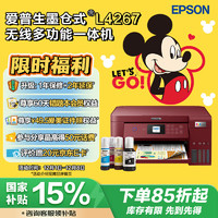 EPSON 爱普生 L4267 墨仓式 彩色喷墨一体机 红色