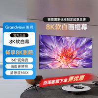 GRANDVIEW 美视 壁挂画框幕布 超短焦菲涅尔抗光硬屏 家用4K超高清100英寸投影银幕抗光激光电视16:9窄边框软幕 8K超微软白幕丨高清沉浸 80英寸