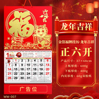 慢作 挂历日历金箔福字烫金挂历家用挂墙年历月历撕历手撕中国风挂历可定做公司企业广告 龙年吉祥-正六开