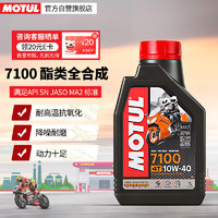 MOTUL 摩特 7100 10W-40 SN级 全合成机油 摩托车机油 1L