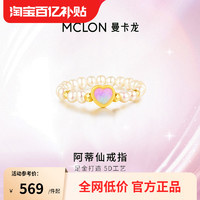 MCLON 曼卡龙 阿蒂仙戒指 足金0.29-0.47g