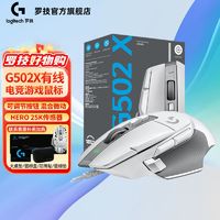 logitech 罗技 G502X有线电竞游戏鼠标笔记本台式电脑RGB背光吃鸡压枪宏专用