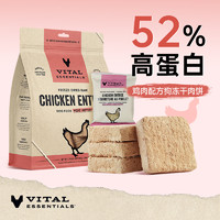 Vital Essentials VE犬主食冻干鸡肉饼11.3g*3