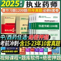 执业药师2025年中药西药历年真题试卷全套书籍执业药师题库刷题