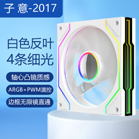 子意 棱镜4proPLUS机箱风扇12cm白色反叶ARGB神光同步+PWM智能温控降噪风扇ZY-634