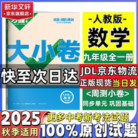 2025万唯大小卷九年级全一册 语文数学英语物理化学道法历史生物地理试卷测试全套练习册万维教育 九年级全一册 数学【人教版】 七年级上册 数学 人教版