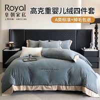 Royal 皇朝家私 高克重婴儿绒四件套a类加厚保暖宝宝绒双面绒家居被套