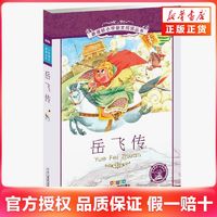 百亿补贴：岳飞传(彩绘注音版) 新华书店