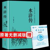 水浒传原著必读正版初中完整版 初中生学生青少年九年级上名著考1